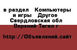  в раздел : Компьютеры и игры » Другое . Свердловская обл.,Верхний Тагил г.